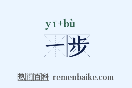 一步是什么意思的图片